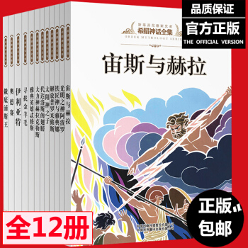 希臘神話故事全集[12冊]彩圖中小學生課外讀物7-15歲神話與傳說故事 pdf epub mobi 電子書 下載