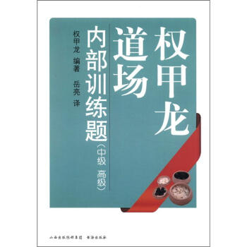 權甲龍道場內部訓練題：中級、高級 pdf epub mobi 電子書 下載