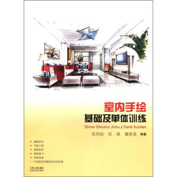 室內手繪基礎及單體訓練 pdf epub mobi 電子書 下載