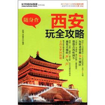 随身查:西安玩全攻略