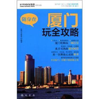 隨身查：廈門玩全攻略 pdf epub mobi 電子書 下載