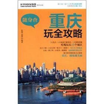 隨身查:重慶玩全攻略