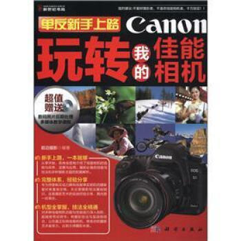 單反新手上路：玩轉我的佳能相機（附CD-ROM光盤1張） pdf epub mobi 電子書 下載