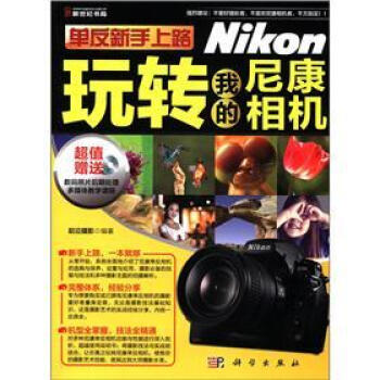 单反新手上路：玩转我的尼康相机（附CD-ROM光盘1张） pdf epub mobi 电子书 下载