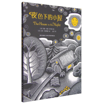 凯迪克金奖绘本:夜色下的小屋 [3-6岁] [The house in the night] pdf epub mobi 电子书 下载
