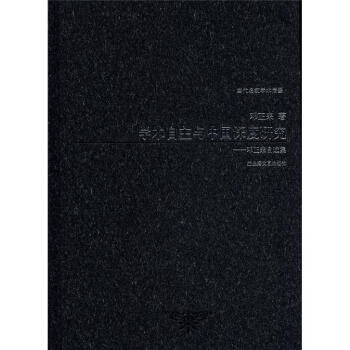 学术自主与中国深度研究：邓正来自选集 pdf epub mobi 电子书 下载