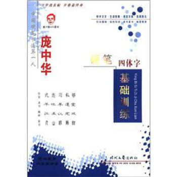 庞中华硬笔四体字基础训练 pdf epub mobi 电子书 下载