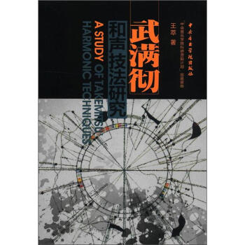 武满彻和声技法研究 [A Study of Takemitsu' Harmonic Techniques] pdf epub mobi 电子书 下载