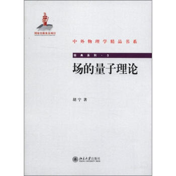 中外物理學精品書係·經典係列3:場的量子理論
