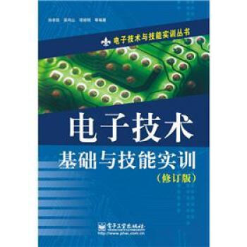 電子技術與技能實訓叢書：電子技術基礎與技能實訓（修訂版） pdf epub mobi 電子書 下載
