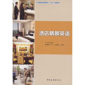 酒店情景英語 pdf epub mobi 電子書 下載