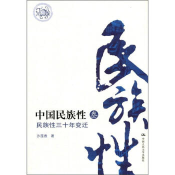 中國民族性3：民族性三十年變遷 pdf epub mobi 電子書 下載