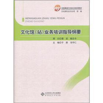 全国基层文化队伍培训教材：文化馆（站）业务培训指导纲要 pdf epub mobi 电子书 下载