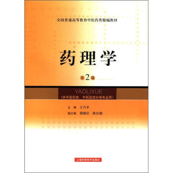 全國普通高等教育中醫藥類精編教材：藥理學（第2版）（供中醫藥類、中西醫結閤等專業用） pdf epub mobi 電子書 下載