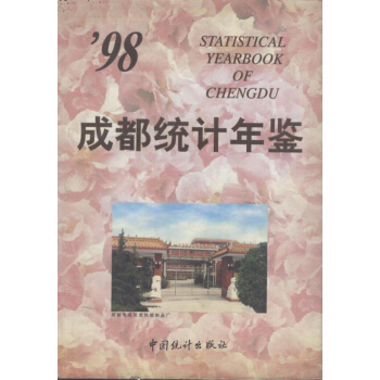 成都统计年鉴1998 pdf epub mobi 电子书 下载