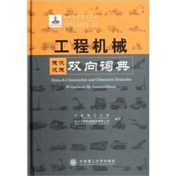 工程机械德汉汉德双向词典 pdf epub mobi 电子书 下载