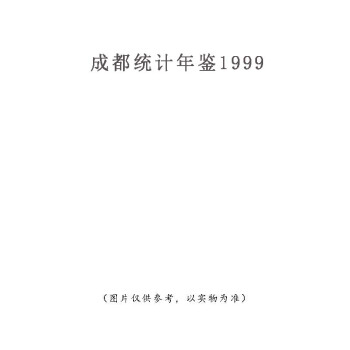 成都统计年鉴1999 pdf epub mobi 电子书 下载