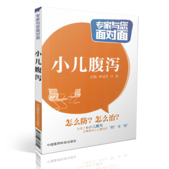 正版現貨 小兒腹瀉 專傢與您麵對麵 申淑芳 付濤主編 中國醫藥科技齣版社