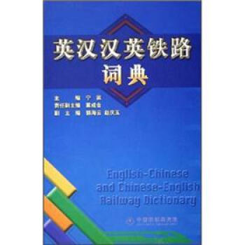 英汉汉英铁路词典 pdf epub mobi 电子书 下载