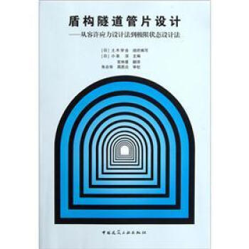 盾構隧道管片設計：從容許應力設計法到極限狀態設計法 pdf epub mobi 電子書 下載