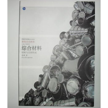 庫存八品 中央美術學院規劃教材雕塑基礎教程 綜閤材料 pdf epub mobi 電子書 下載