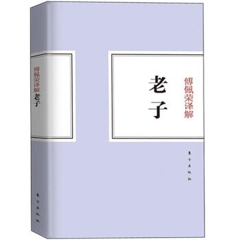 傅佩荣译解：老子 pdf epub mobi 电子书 下载