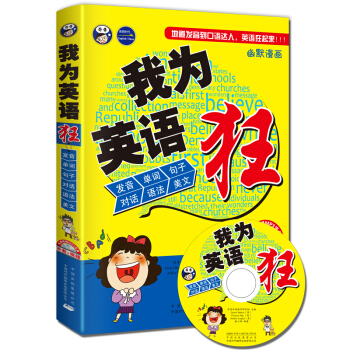 我為英語狂:地道發音到口語達人,英語狂起來!(附MP3光盤)