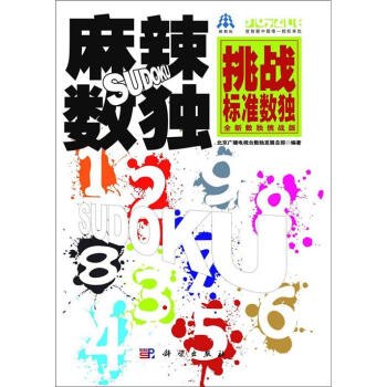 麻辣数独：挑战标准数独（全新数独挑战版） pdf epub mobi 电子书 下载