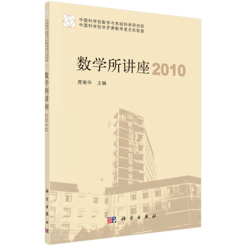 數學所講座 2010 pdf epub mobi 電子書 下載