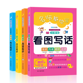 小学生注音版作文书全4册 看图写话一二三年级看图说话训练作文书大全日记起步教辅课外书籍 升格辅导全书 pdf epub mobi 电子书 下载