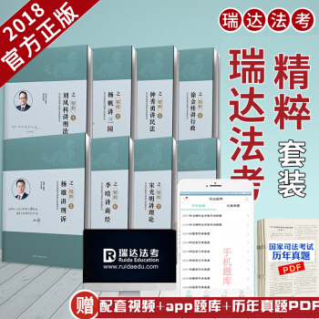 现货瑞达司考2018年国家司法考试 瑞达精粹卷共8册 考前冲刺必背 司考考前冲刺 可搭配厚大119 pdf epub mobi 电子书 下载