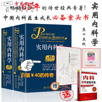 京東圖書 正版認證 實用內科學第十五版 實用內科學 第十五15版 送第14十四版電子版 pdf epub mobi 電子書 下載