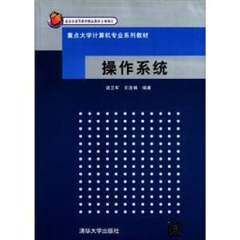 重點大學計算機專業係列教材:操作係統