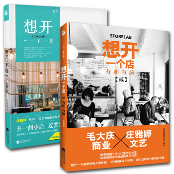 現貨正版 想開一個店 造夢者+有膽有腦 共2冊 1+2 莊雅婷領銜“文藝加萌研究所”編 pdf epub mobi 電子書 下載
