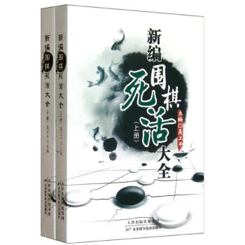 新编围棋死活大全(上下册) pdf epub mobi 电子书 下载