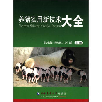 养猪实用新技术大全 pdf epub mobi 电子书 下载