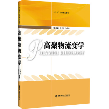 高聚物流變學 pdf epub mobi 電子書 下載