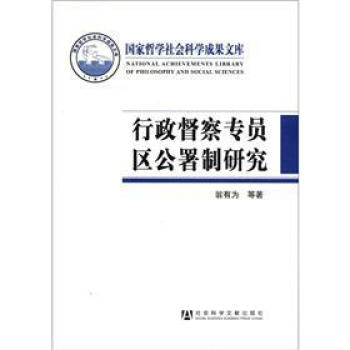國傢哲學社會科學成果文庫：行政督察專員區公署製研究 [A Review on the Administrative Supervisory Commissioner System] pdf epub mobi 電子書 下載