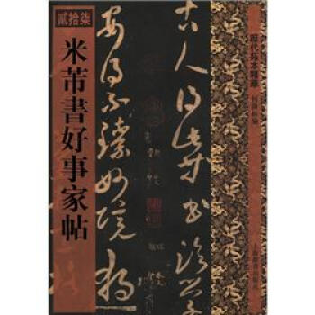 历代拓本精华：米芾书好事家帖 pdf epub mobi 电子书 下载