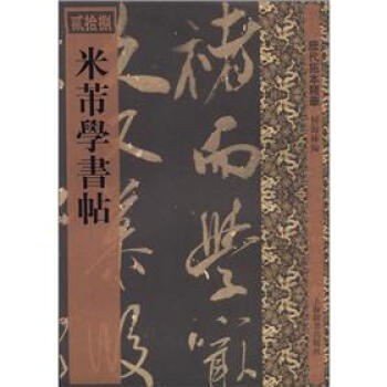 历代拓本精华（28）：米芾学书帖 pdf epub mobi 电子书 下载