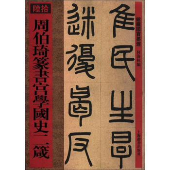館藏國寶墨跡:周伯琦篆書宮學國史二箴