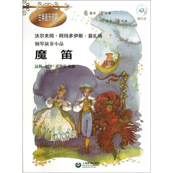钢琴演奏小品《魔笛》（附CD光盘1张） pdf epub mobi 电子书 下载