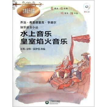 钢琴演奏小品《水上音乐·皇家焰火音乐》（附CD光盘1张） pdf epub mobi 电子书 下载