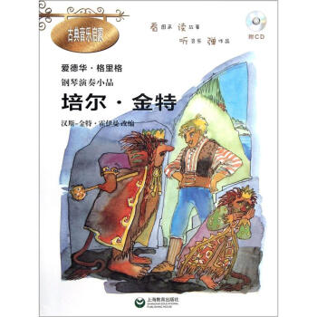 钢琴演奏小品《培尔·金特》(附CD光盘1张)