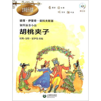 钢琴演奏小品:胡桃夹子(附CD光盘1张)