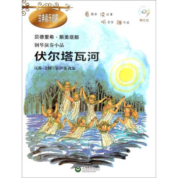 鋼琴演奏小品：伏爾塔瓦河（附CD光盤1張） pdf epub mobi 電子書 下載