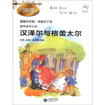 钢琴演奏小品：汉泽尔与格蕾太尔（附CD光盘1张） pdf epub mobi 电子书 下载