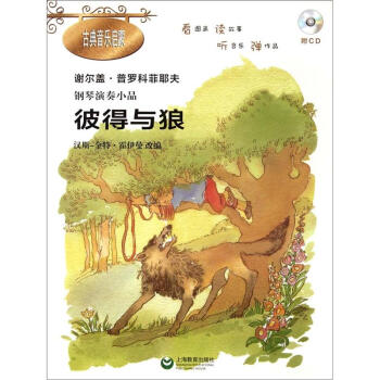 鋼琴演奏小品：彼得與狼（附CD光盤1張） pdf epub mobi 電子書 下載