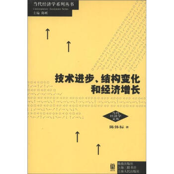 技术进步、结构变化和经济增长
