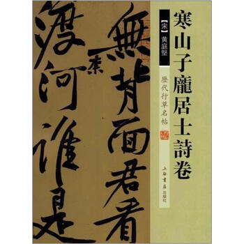 曆代行草名帖：寒山子龐居士詩捲 pdf epub mobi 電子書 下載